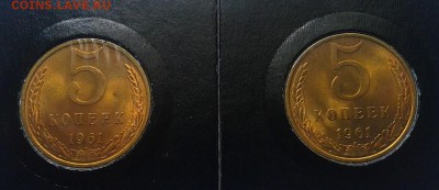 5 копеек 1961г (4шт) оч яркий мешковой UNC до 16.05.16 - Фото-0292