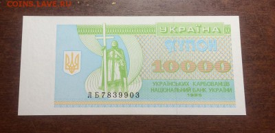 УКРАИНА 10000 купонов 1995 год - IMG_9253