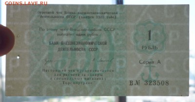 Чек 1 руб. 1989 года до 19.05.2016 22:00 (мск) - P1050237.JPG