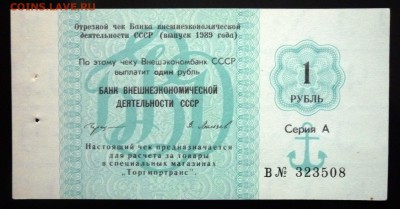Чек 1 руб. 1989 года до 19.05.2016 22:00 (мск) - P1050235.JPG