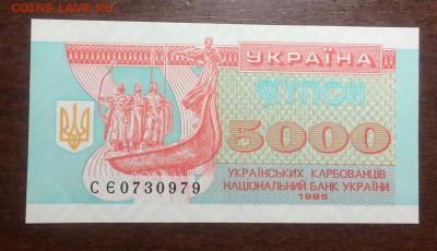 УКРАИНА 5000 купонов 1995 год - IMG_9255