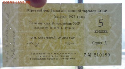 Чек 5 коп. 1976 года до 19.05.2016 22:00 (мск) - P1050234.JPG