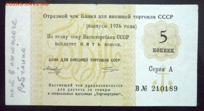 Чек 5 коп. 1976 года до 19.05.2016 22:00 (мск) - P1050232.JPG