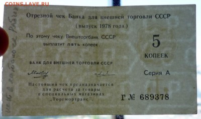 Чек 5 коп. 1978 года до 19.05.2016 22:00 (мск) - P1050231.JPG