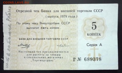 Чек 5 коп. 1978 года до 19.05.2016 22:00 (мск) - P1050229.JPG