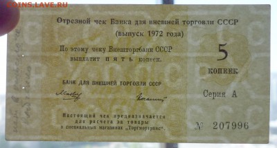Чек 5 коп. 1972 года до 19.05.2016 22:00 (мск) - P1050228.JPG