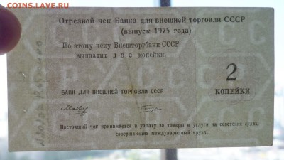 Чек 2 коп. 1975 года до 19.05.2016 22:00 (мск) - P1050225.JPG