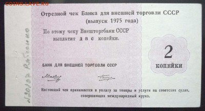 Чек 2 коп. 1975 года до 19.05.2016 22:00 (мск) - P1050223.JPG