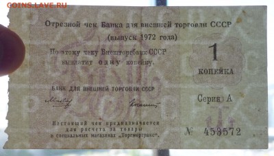 Чек 1 коп. 1972 года до 19.05.2016 22:00 (мск) - P1050222.JPG