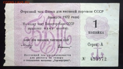 Чек 1 коп. 1972 года до 19.05.2016 22:00 (мск) - P1050220.JPG