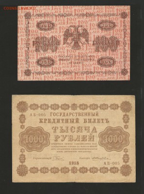 100 и 1000 р. 1918 года. до 17.05.2016 г. - 48