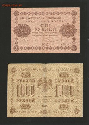 100 и 1000 р. 1918 года. до 17.05.2016 г. - 49