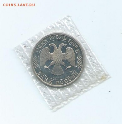1 рубль.1993 года. Вернадский. ПРУФ. Запайка.до 17.05.16 г. - 63