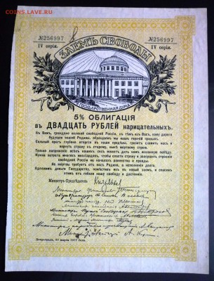 20 руб. 1917 - Заём Свободы до 19.05.2016 22:00 (мск) - P1050066.JPG