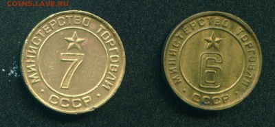 Жетоны Минторга 6,7 плоские - мт 6-7 плоск