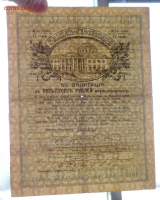 50 руб. 1917 - Заём Свободы до 19.05.2016 22:00 (мск) - P1050074.JPG