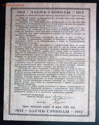 50 руб. 1917 - Заём Свободы до 19.05.2016 22:00 (мск) - P1050073.JPG