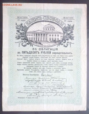 50 руб. 1917 - Заём Свободы до 19.05.2016 22:00 (мск) - P1050072.JPG