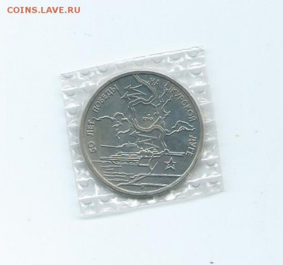 3 рубль.1993 года. Курская дуга. АЦ. Запайка.до 17.05.16 г. - 60