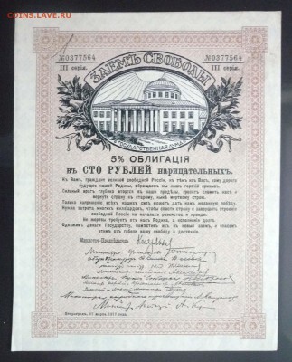 100 руб. 1917 - Заём Свободы до 19.05.2016 22:00 (мск) - P1050088.JPG