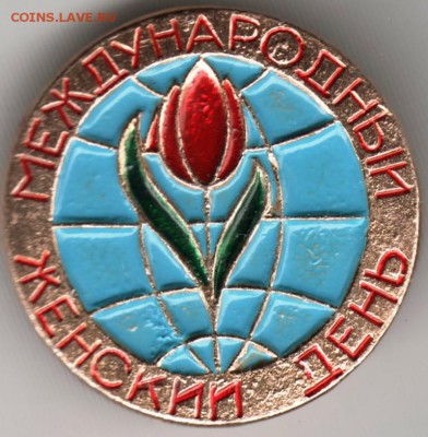 Знак. Международный женский день  до 21.05.16 г. в 23.00 - Scan-160515-0022