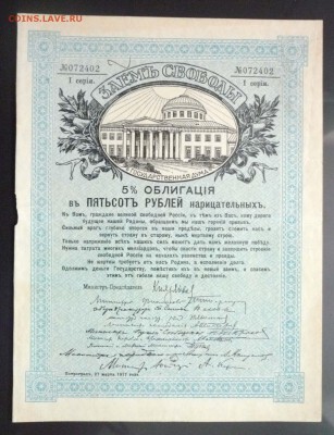 500 руб. 1917 - Заём Свободы до 19.05.2016 22:00 (мск) - P1050097.JPG