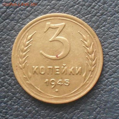 3 копейки 1945г - DSCN2411.JPG