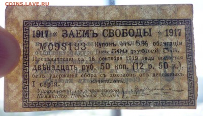 12,5 руб. 1917-купон Заёма Свободы до 19.05.16 22:00 (мск) - P1050105.JPG