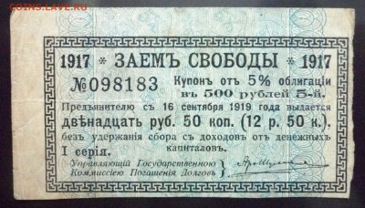 12,5 руб. 1917-купон Заёма Свободы до 19.05.16 22:00 (мск) - P1050103.JPG