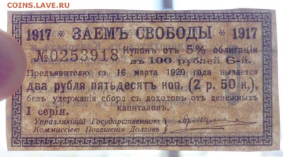 2,5 руб. 1917-купон Заёма Свободы до 19.05.16 22:00 (мск) - P1050096.JPG