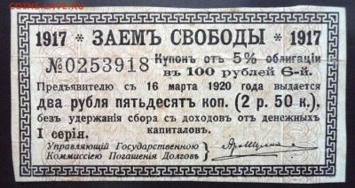 2,5 руб. 1917-купон Заёма Свободы до 19.05.16 22:00 (мск) - P1050094.JPG