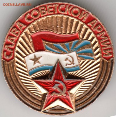 Знак. СЛАВА СОВЕТСКОЙ АРМИИ до 21.05.16 г. в 23.00 - Scan-160515-0024