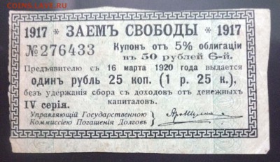 1,25 руб. 1917-купон Заёма Свободы до 19.05.16 22:00 (мск) - P1050082.JPG