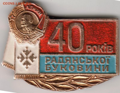 Знак. 40 лет советской Буковине до 21.05.16 г. в 23.00 - Scan-160515-0025