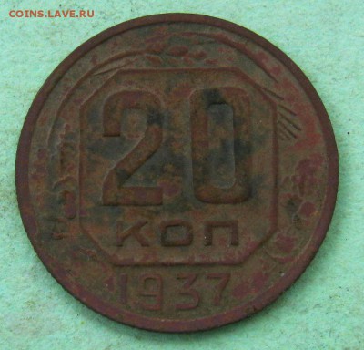 20 копеек 1937 год. до 17. 05.16 в 22-00 - IMG_4056.JPG
