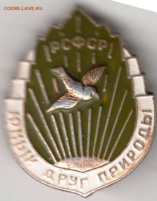 Знак. Юный друг природы РСФСР  до 21.05.16 г. в 23.00 - Scan-160515-0027