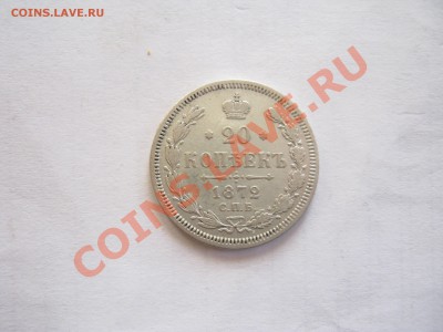 20коп 1872г спб. до 13.11.2010г ок.20.00 по моск. - IMG_0006