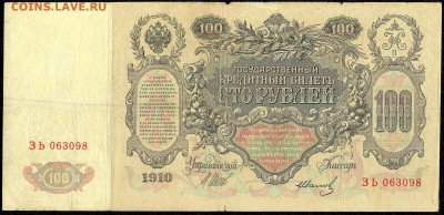 100 руб. 1910г. Екатерина II с 200р. до 19 мая в 22:00 - сканирование0016