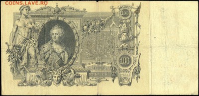 100 руб. 1910г. Екатерина II с 200р. до 19 мая в 22:00 - сканирование0015