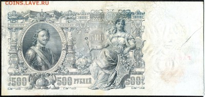 500 руб. 1912г. -Пётр I- с 200р. до 19 мая в 22:00 - сканирование0017