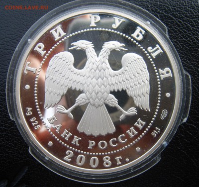 3 рубля 2008 Собор Рождества Богородицы серебро до 21.05 - 66