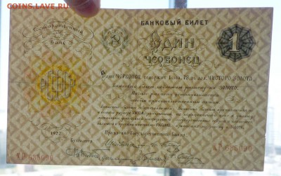 1 червонец 1922 до 19.05.2016 22:00 (мск) - P1050042.JPG
