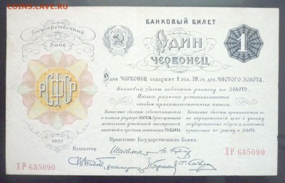 1 червонец 1922 до 19.05.2016 22:00 (мск) - P1050040.JPG
