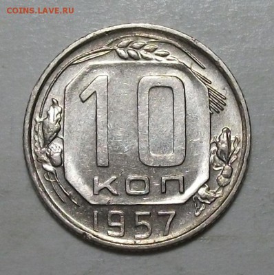 10 коп. 1957г. штемпельная UNC до 19 мая в 22:00 - DSCF6499.JPG