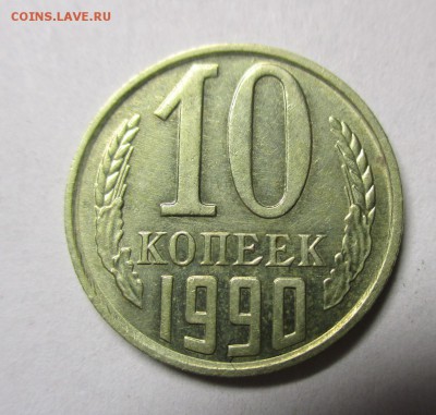 10 копеек 1990 М короткий - IMG_3408.JPG
