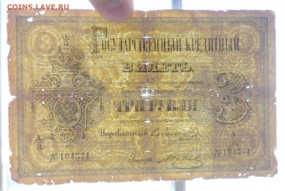 3 рубля 1876 до 19.05.2016 22:00 (мск) - P1050030.JPG