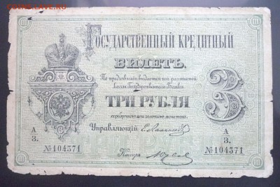 3 рубля 1876 до 19.05.2016 22:00 (мск) - P1050027.JPG