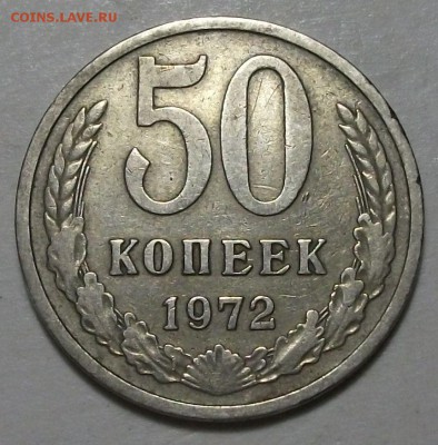 50 коп. 1972г. с 200р. до 19 мая в 22:00 - DSCF6518.JPG