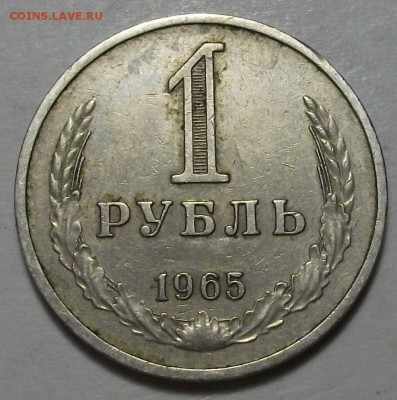 1 рубль 1965г. с ОБОРОТА ОТЛИЧНАЯ с 200р. до 19 мая в 22:00 - DSCF6520.JPG