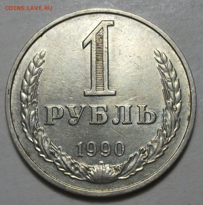 1 рубль 1990г. с ОБОРОТА ОТЛИЧНАЯ с 200р. до 19 мая в 22:00 - DSCF6522.JPG